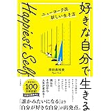 Happiest Self「好きな自分で生きる」ニューヨーク流新しい生き方 (単行本)