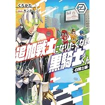 Amazon.co.jp: 追加戦士になりたくない黒騎士くん2 -白騎士編- : くろ