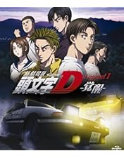 Amazon.co.jp: 新劇場版 頭文字[イニシャル]D Legend3 -夢現-(初回限定