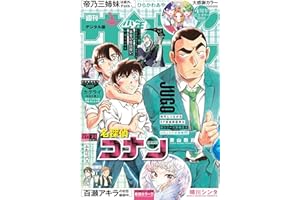 週刊少年サンデー 2026年2・3合併号（2025年12月10日発売号） [雑誌]