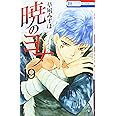 暁のヨナ 19 (花とゆめCOMICS)