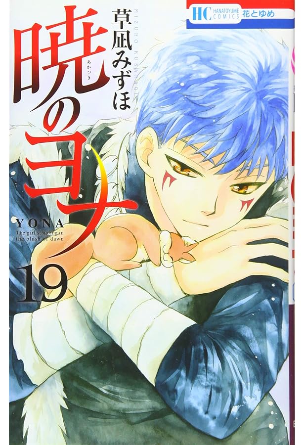 Amazon.co.jp: 暁のヨナ 17 (花とゆめCOMICS) : 草凪みずほ: 本