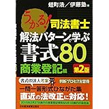 うかる!司法書士解法パターンで学ぶ書式80 商業登記編 第2