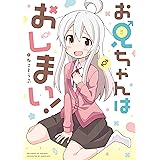 お兄ちゃんはおしまい！ (REXコミックス)