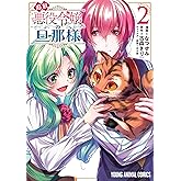 追放悪役令嬢の旦那様 2 (ヤングアニマルコミックス)