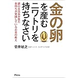 金の卵を産むニワトリを持ちなさい