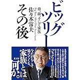 ビッグツリー その後　　母、娘、そして家族