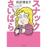 スナックさいばら　けものみち篇 (角川文庫)