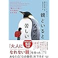 親といるとなぜか苦しい: 「親という呪い」から自由になる方法