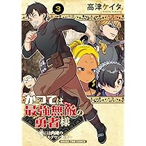 かつては最強無敵の勇者様 ～姫には内緒のレベルダウン生活～ 1