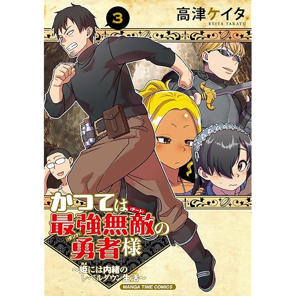 かつては最強無敵の勇者様 ～姫には内緒のレベルダウン生活～ 1