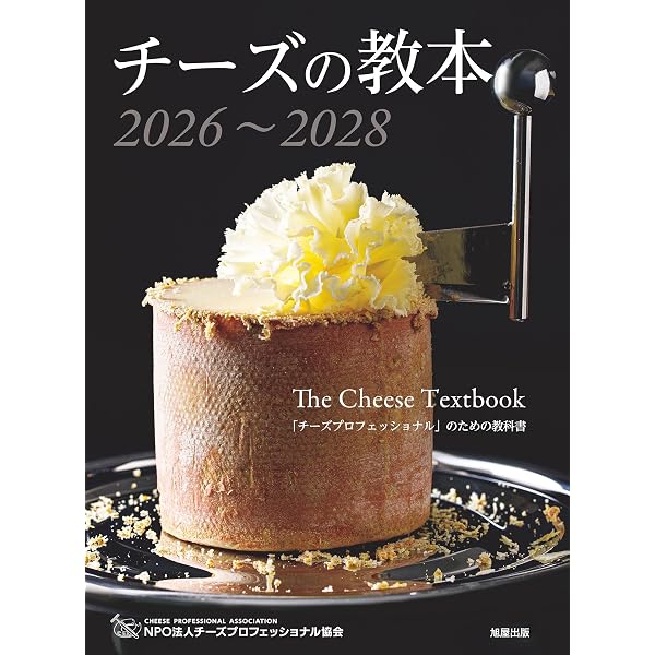 2026年版】チーズプロフェッショナル一次試験問題集 最新教本対応・500