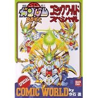 BB戦士コミックワールドウルトラスペシャル |本 | 通販 | Amazon