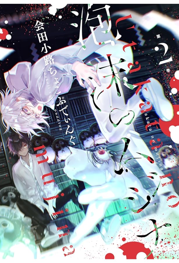 Amazon.co.jp: 泡沫のムジナ 1巻 (ZERO-SUMコミックス) : 会田小路