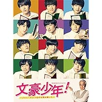 Amazon.co.jp: 【メーカー特典あり】文豪少年! 〜ジャニーズJr.で名作 