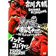 宮川大輔×ケンドーコバヤシ あんぎゃー　～新潟ぶらぶら珍道中～ [DVD]
