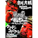 宮川大輔×ケンドーコバヤシ あんぎゃー　～新潟ぶらぶら珍道中～ [DVD]
