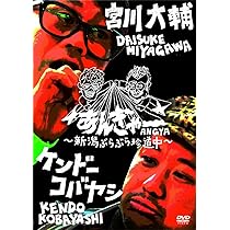 (未使用･未開封品)　宮川大輔×ケンドーコバヤシ あんぎゃー ~ 埼玉で勝手気まま旅~ [DVD] v1yptgt Amazon.co.jp: 宮川大輔×ケンドーコバヤシ あんぎゃー ~ 埼玉で