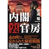 内閣裏官房 (祥伝社文庫)