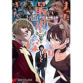 まったく最近の探偵ときたら13 (電撃コミックスNEXT)