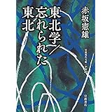東北学／忘れられた東北 (岩波現代文庫 学術468)