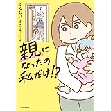 親になったの私だけ!?