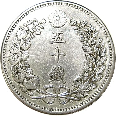 Amazon.co.jp: 竜50銭銀貨 明治31年(1898年) 上切 : ホビー