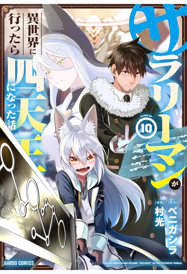 サラリーマンが異世界に行ったら四天王になった話 8 (ガルドコミックス