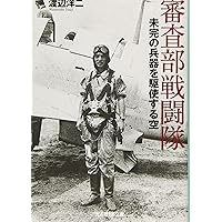 審査部戦闘隊　未完の兵器を駆使する空 (光人社NF文庫)