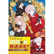 最後にひとつだけお願いしてもよろしいでしょうか (6) (レジーナ