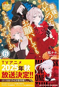最後にひとつだけお願いしてもよろしいでしょうか (7) (レジーナ