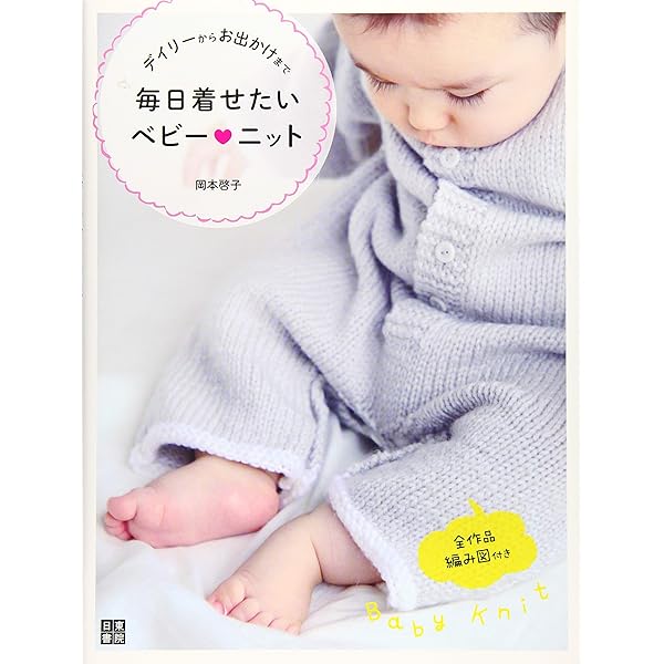 手ぬいでキュートな赤ちゃん服―50~80cm、アップリケや刺しゅうが