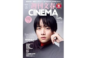 週刊文春CINEMA! 2025秋号 (文春ムック)