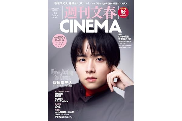 週刊文春CINEMA! 2025秋号 (文春ムック)