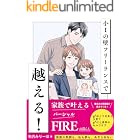 小1の壁 フリーランスで越える!: 家族で叶えるパーシャルFIREの暮らし パーシャル FIRE (みりーほnoteライフスタイル)