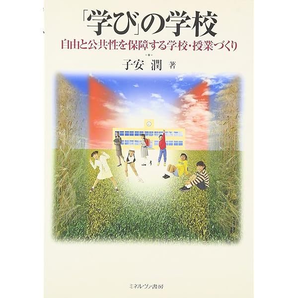 反・教育入門 改訂版: 教育課程のアンラーン | 子安 潤 |本