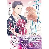 エリート上司の溺甘な独占愛１ (マーマレードコミックス)
