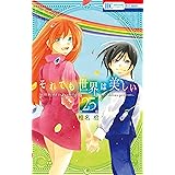 それでも世界は美しい 25 (花とゆめCOMICS)