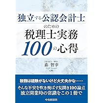 税務判断・相続財産調査実務書セット　税理士公認会計士専門書 独立する公認会計士のための税理士実務100の心得 | 森 智幸 |本