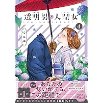 透明男と人間女～そのうち夫婦になるふたり～(5) | 岩飛猫 |本 | 通販