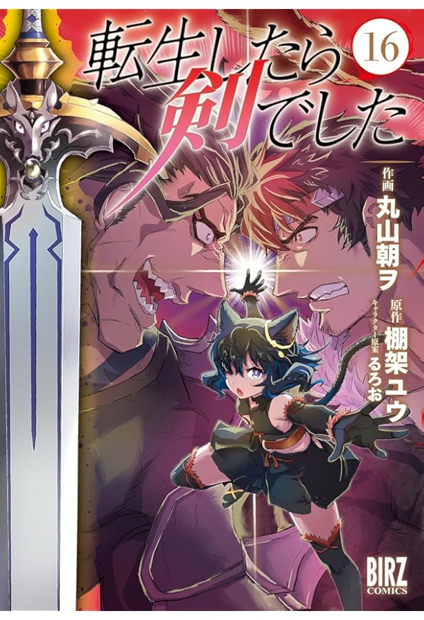 転生したら剣でした 1〜17巻 全巻セット 転生したら剣でした 1〜17巻 全巻セット コミック】転生したら剣で