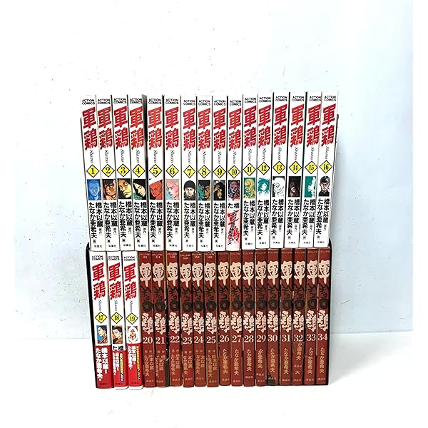 漫画 コミック 軍鶏 橋本以蔵 たなか亜希夫 全34巻 完結 セット 楽天市場】【漫画】【中古】軍鶏 ＜1〜34巻完結＞ 橋本以蔵 【全巻
