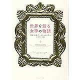 世界を創る女神の物語 ─神話、伝説、アーキタイプに学ぶヒロインの旅
