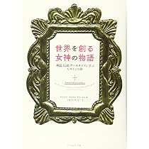 未使用　世界を創る女神の物語 世界を創る女神の物語 ─神話、伝説、アーキタイプに学ぶヒロインの旅