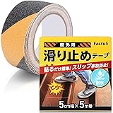 factus 滑り止めテープ 屋外 階段 貼るだけ簡単 鉱物粒子 転倒防止 耐水性 (5.黒/黄色, 5cm幅×5m巻)