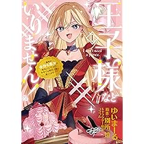 Amazon.co.jp: 愛されなかった社畜令嬢は、第二王子(もふもふ)に癒や