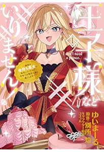 Amazon.co.jp: 王子様などいりません! 2 ~脇役の金持ち悪女に転生し