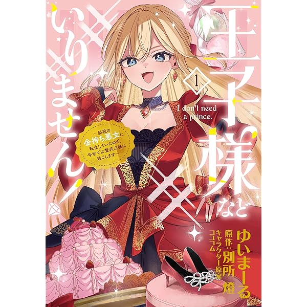 Amazon.co.jp: 王子様などいりません！2 ～脇役の金持ち悪女に転生し