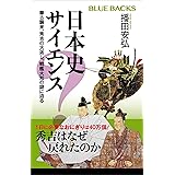 日本史サイエンス　蒙古襲来、秀吉の大返し、戦艦大和の謎に迫る (ブルーバックス)