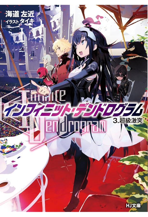 インフィニット・デンドログラム- 1.可能性の始まり (HJ文庫) | 海道